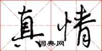 真情怎么写好看，真情书法图片
