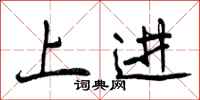 上进怎么写好看，上进书法图片
