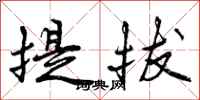 提拔怎么写好看，提拔书法图片