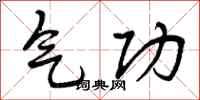 气功怎么写好看，气功书法图片