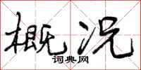 概况怎么写好看,概况书法图片
