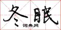 冬眠怎么写好看，冬眠书法图片