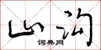 山沟怎么写好看,山沟书法图片