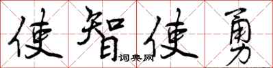使智使勇怎么写好看，使智使勇书法图片