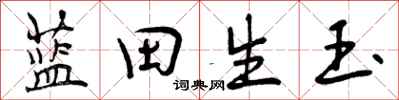 蓝田生玉怎么写好看，蓝田生玉书法图片