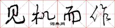 见机而作怎么写好看,见机而作书法图片