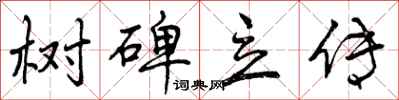 树碑立传怎么写好看,树碑立传书法图片