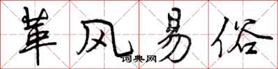 革风易俗怎么写好看,革风易俗书法图片