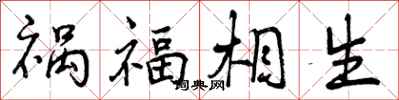 祸福相生怎么写好看,祸福相生书法图片