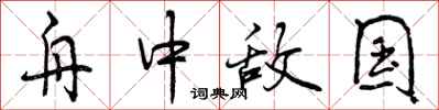 舟中敌国怎么写好看，舟中敌国书法图片