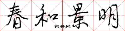 春和景明怎么写好看，春和景明书法图片