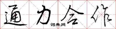通力合作怎么写好看，通力合作书法图片