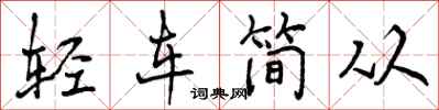 轻车简从怎么写好看，轻车简从书法图片