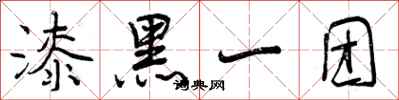 漆黑一团怎么写好看,漆黑一团书法图片