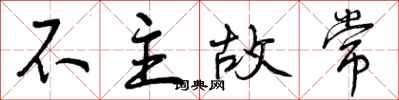 不主故常怎么写好看，不主故常书法图片