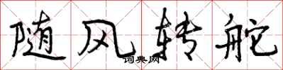 随风转舵怎么写好看，随风转舵书法图片