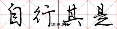 自行其是怎么写好看，自行其是书法图片