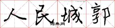 人民城郭怎么写好看,人民城郭书法图片