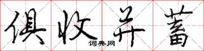俱收并蓄怎么写好看,俱收并蓄书法图片