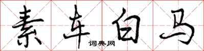素车白马怎么写好看,素车白马书法图片