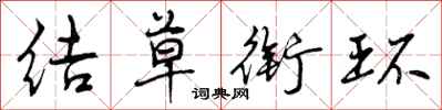 结草衔环怎么写好看，结草衔环书法图片