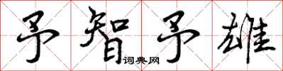 予智予雄怎么写好看，予智予雄书法图片