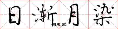 日渐月染怎么写好看,日渐月染书法图片