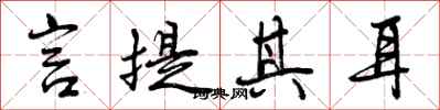 言提其耳怎么写好看，言提其耳书法图片