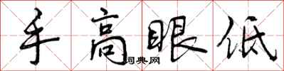 手高眼低怎么写好看,手高眼低书法图片