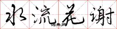 水流花谢怎么写好看,水流花谢书法图片