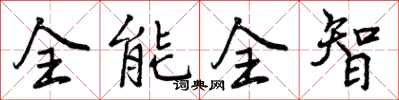 全能全智怎么写好看，全能全智书法图片