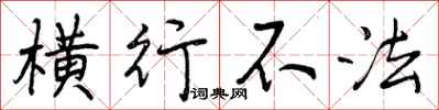 横行不法怎么写好看,横行不法书法图片