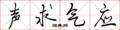 声求气应怎么写好看,声求气应书法图片