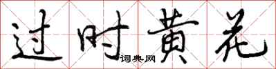 过时黄花怎么写好看，过时黄花书法图片