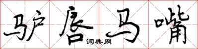 驴唇马嘴怎么写好看,驴唇马嘴书法图片