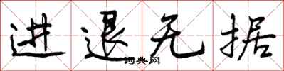 进退无据怎么写好看，进退无据书法图片