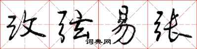改弦易张怎么写好看,改弦易张书法图片