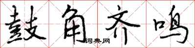 鼓角齐鸣怎么写好看，鼓角齐鸣书法图片
