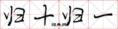 归十归一怎么写好看，归十归一书法图片