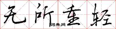 无所重轻怎么写好看，无所重轻书法图片