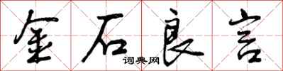 金石良言怎么写好看，金石良言书法图片