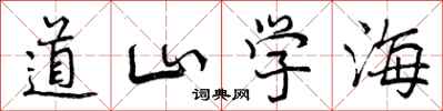 道山学海怎么写好看，道山学海书法图片