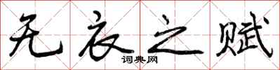 无衣之赋怎么写好看,无衣之赋书法图片