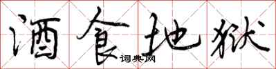 酒食地狱怎么写好看，酒食地狱书法图片