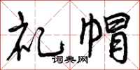 礼帽怎么写好看,礼帽书法图片