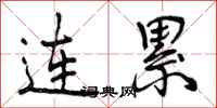 连累怎么写好看,连累书法图片