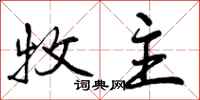 牧主怎么写好看,牧主书法图片