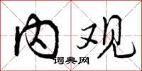 内观怎么写好看，内观书法图片