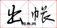 出帐怎么写好看,出帐书法图片