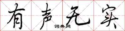 有声无实怎么写好看，有声无实书法图片